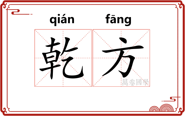 乾方
