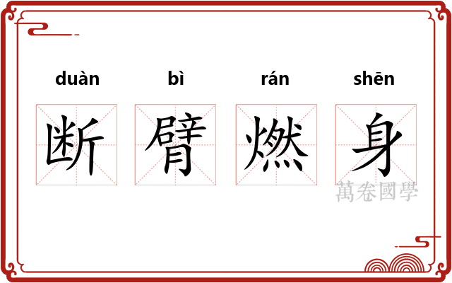 断臂燃身 断臂燃身
