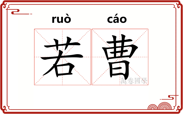 若曹
