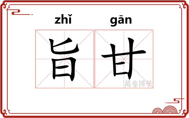 旨甘