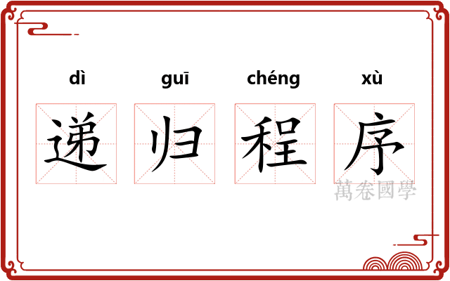 递归程序 递归程序