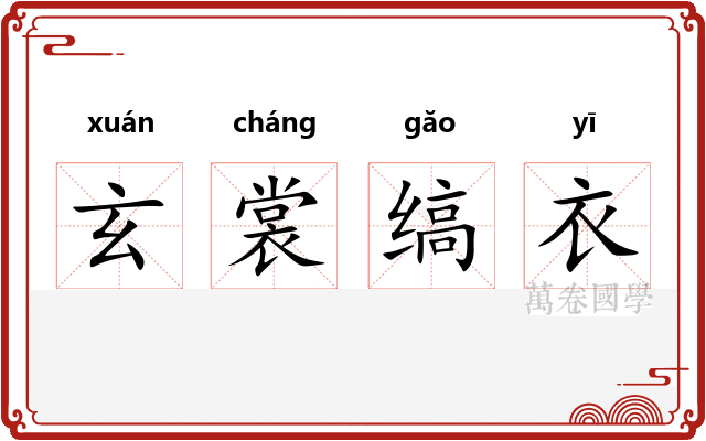 玄裳缟衣