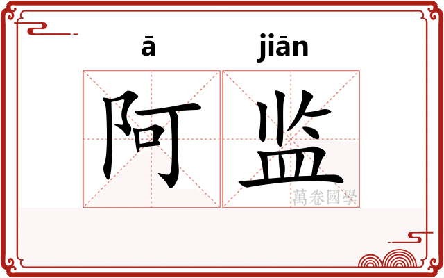 阿监