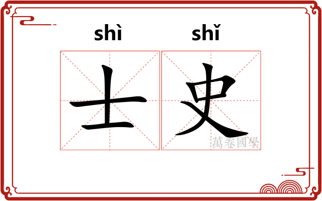 士史