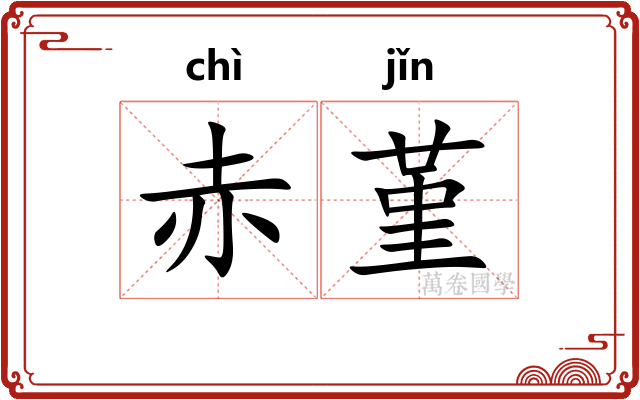 赤堇