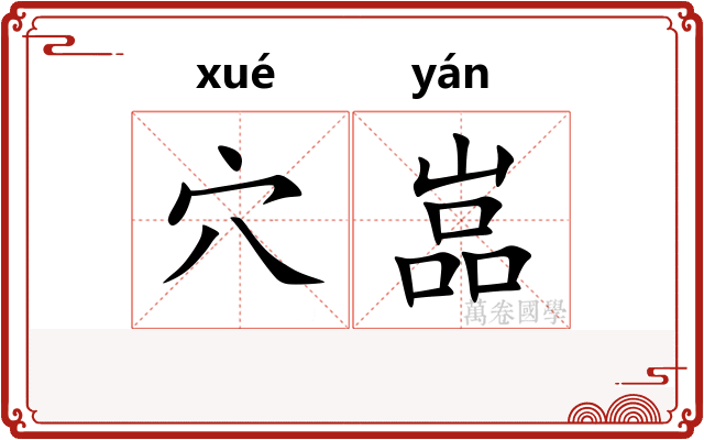 穴嵓
