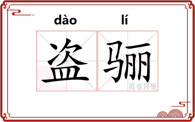 盗骊