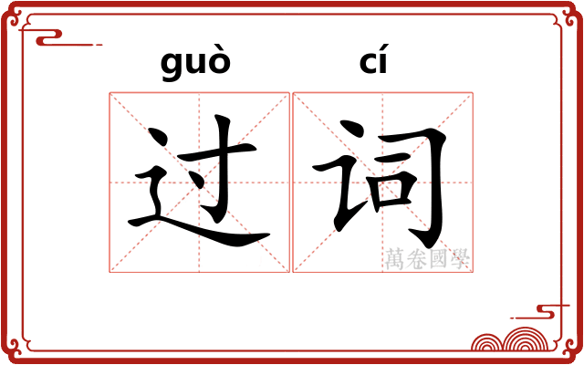 过词