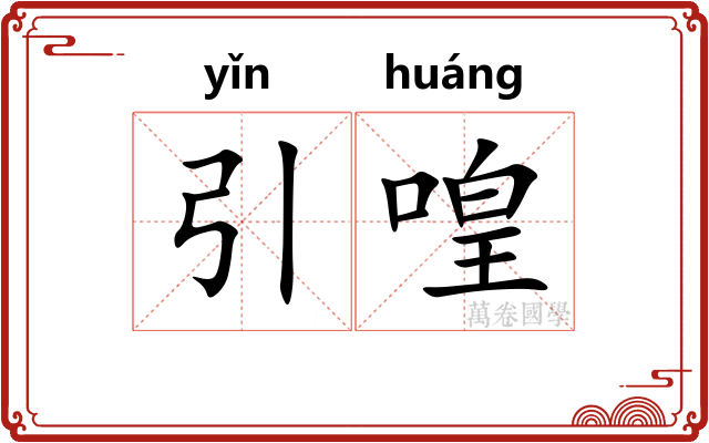 引喤