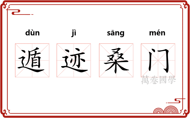 遁迹桑门