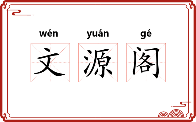 文源阁 文源阁