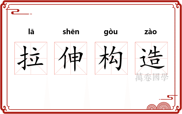 拉伸构造 拉伸构造