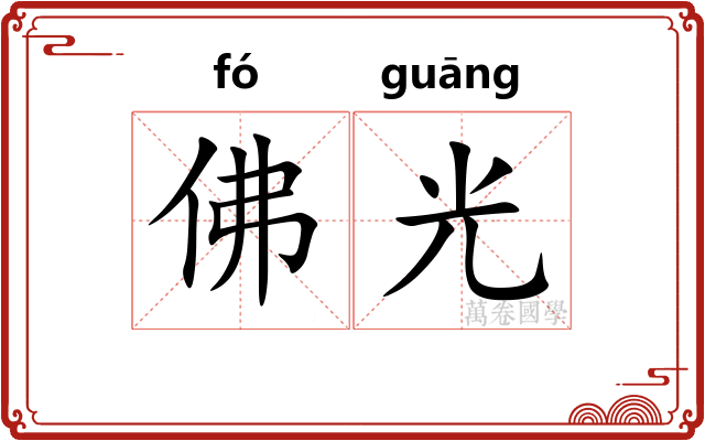 佛光