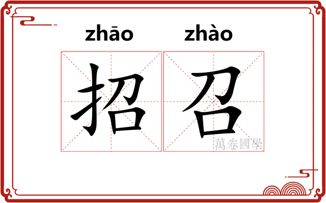招召