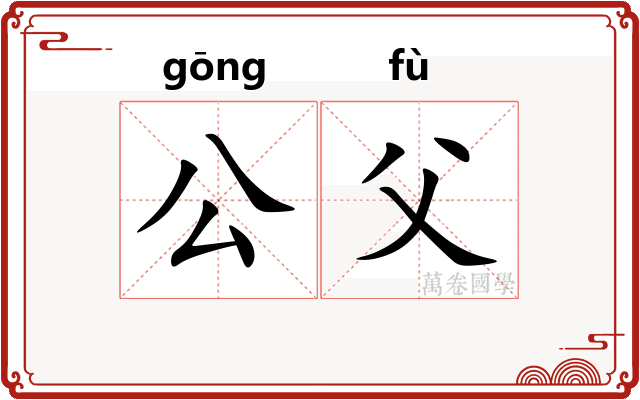 公父 公父