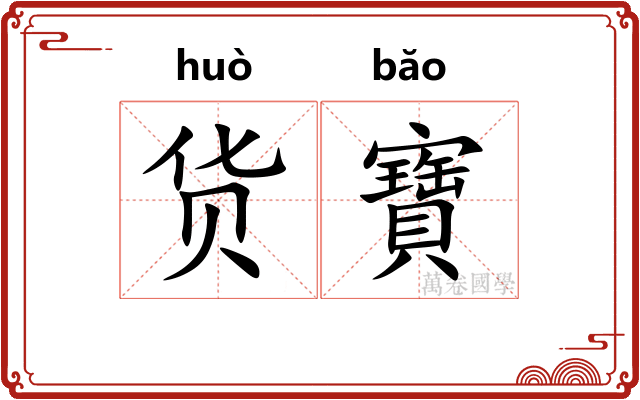货寶