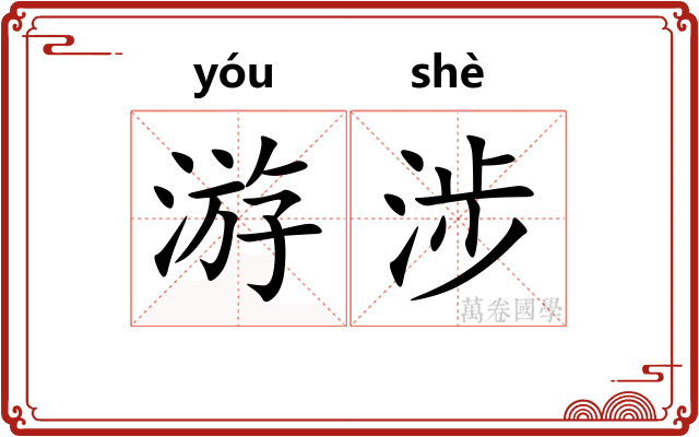 游涉