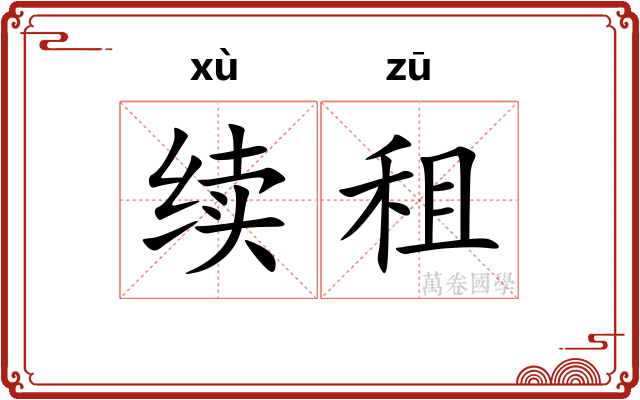 续租