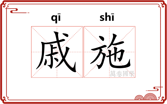 戚施