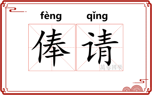 俸请