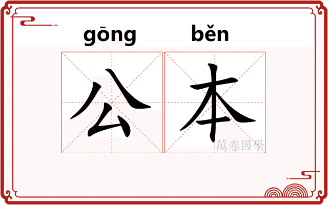 公本