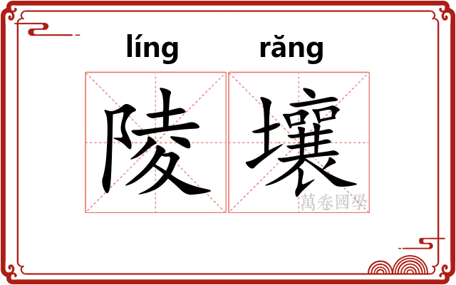 陵壤