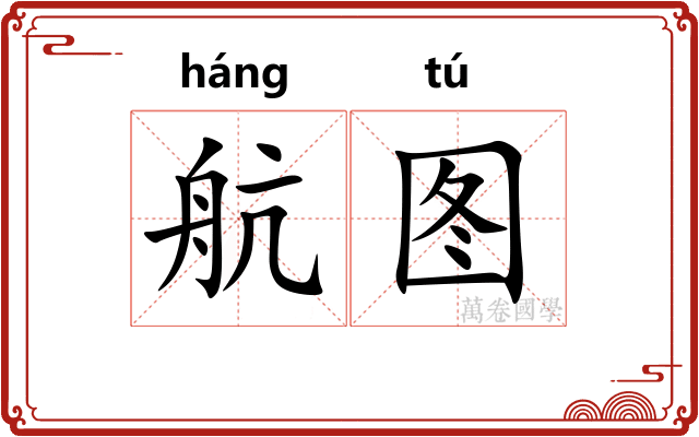 航图