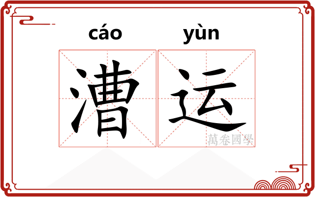 漕运 漕运