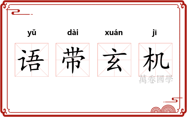 语带玄机