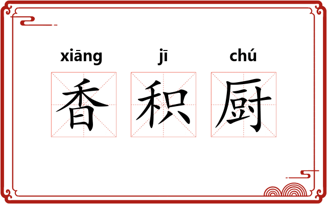 香积厨 香积厨