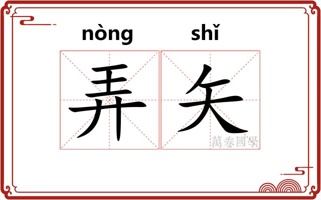 弄矢
