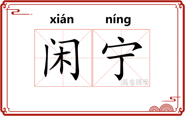 闲宁