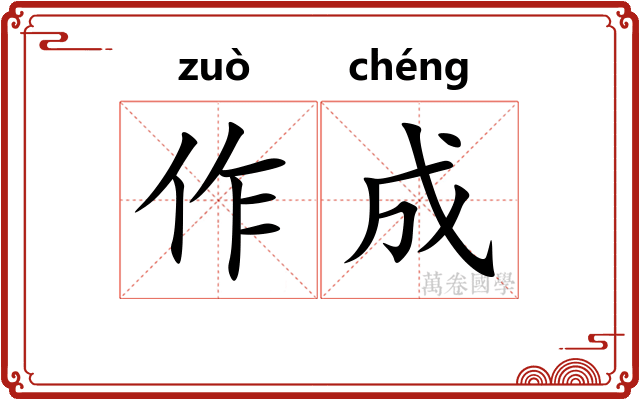 作成