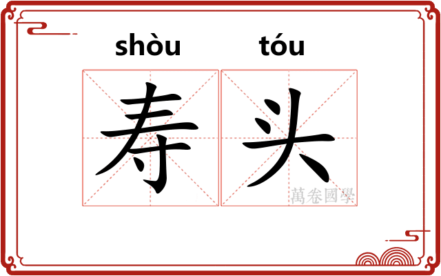 寿头