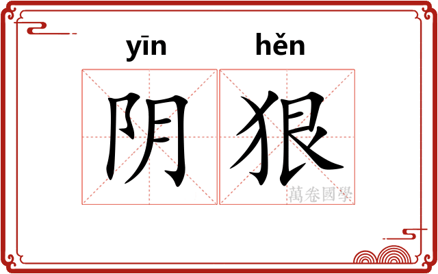 阴狠