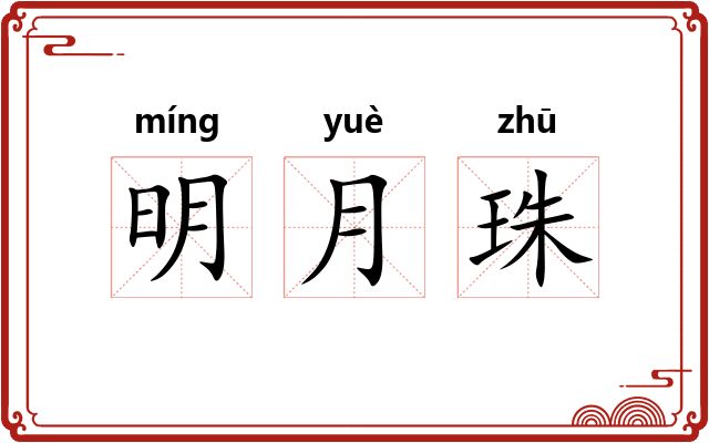 明月珠