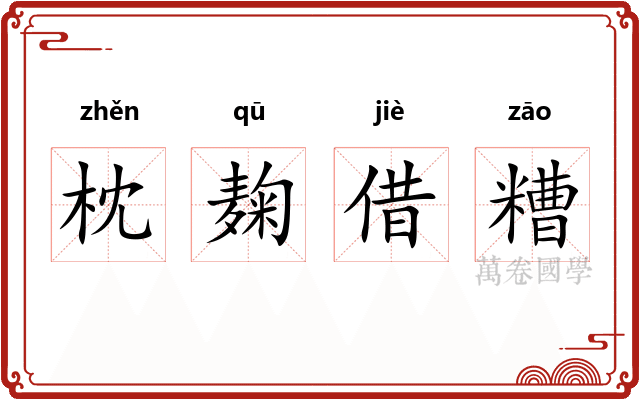枕麹借糟