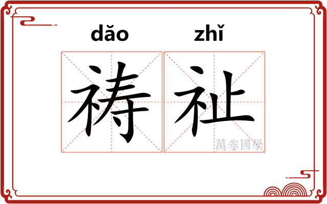 祷祉