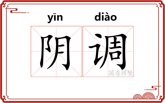 阴调