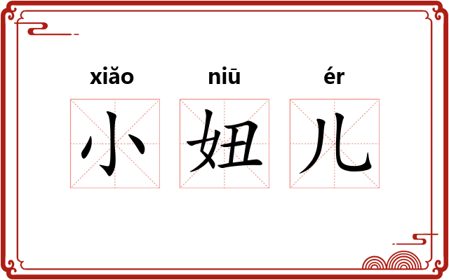 小妞儿