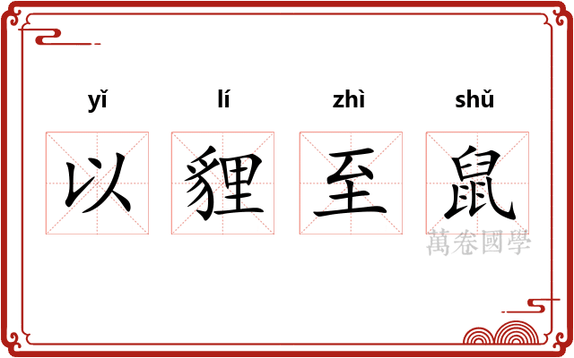以貍至鼠