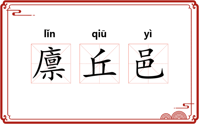 廪丘邑 廪丘邑