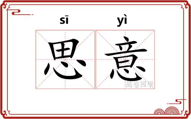 思意