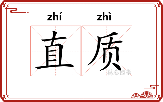直质