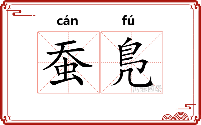 蚕鳬