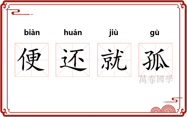 便还就孤