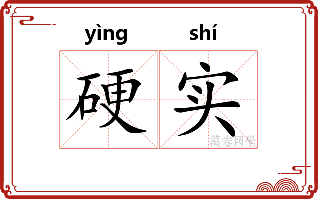 硬实