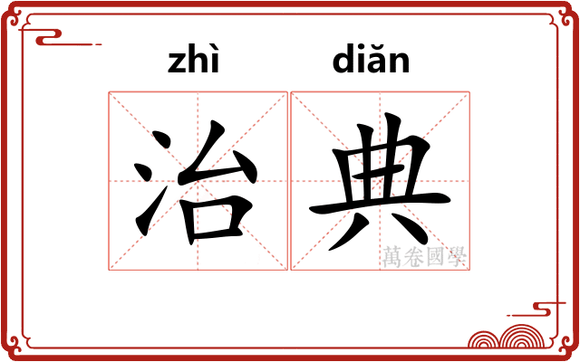 治典