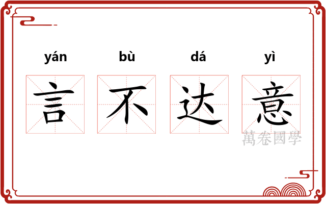 言不达意