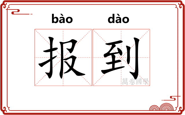 报到